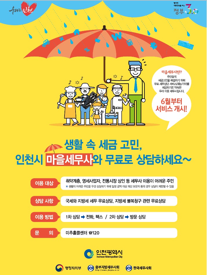 『인천시 마을 세무사』무료상담 서비스 안내